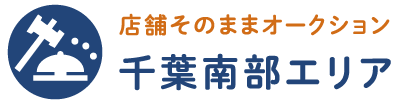 店舗そのままオークション 千葉南部エリア